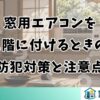 窓用エアコンを1階に付けるときの防犯対策と注意点