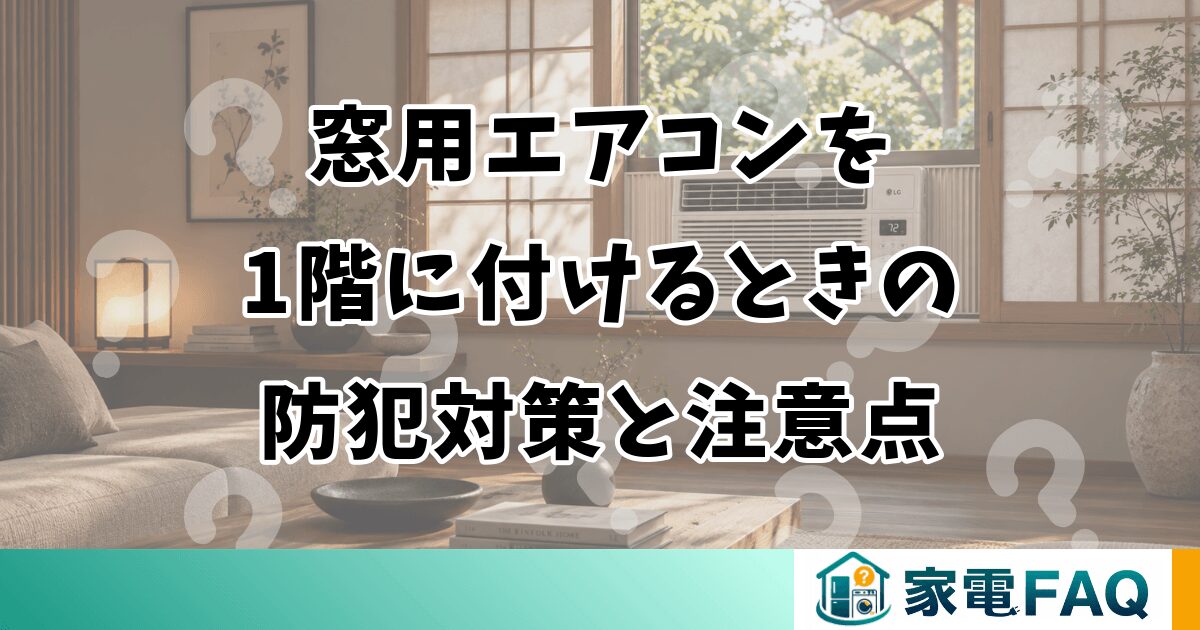 窓用エアコンを1階に付けるときの防犯対策と注意点