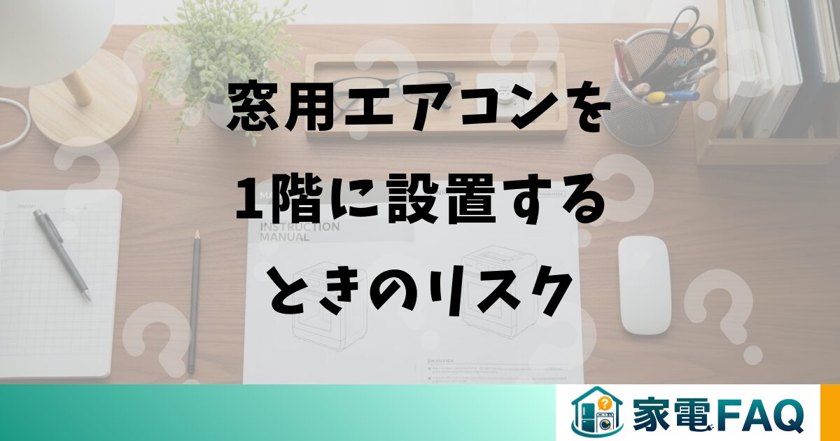 窓用エアコンを1階に設置するときのリスク