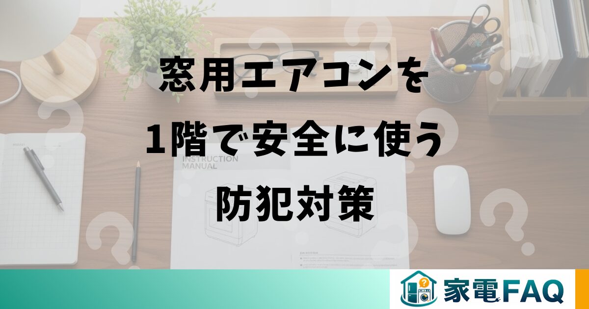 窓用エアコンを1階で安全に使う防犯対策