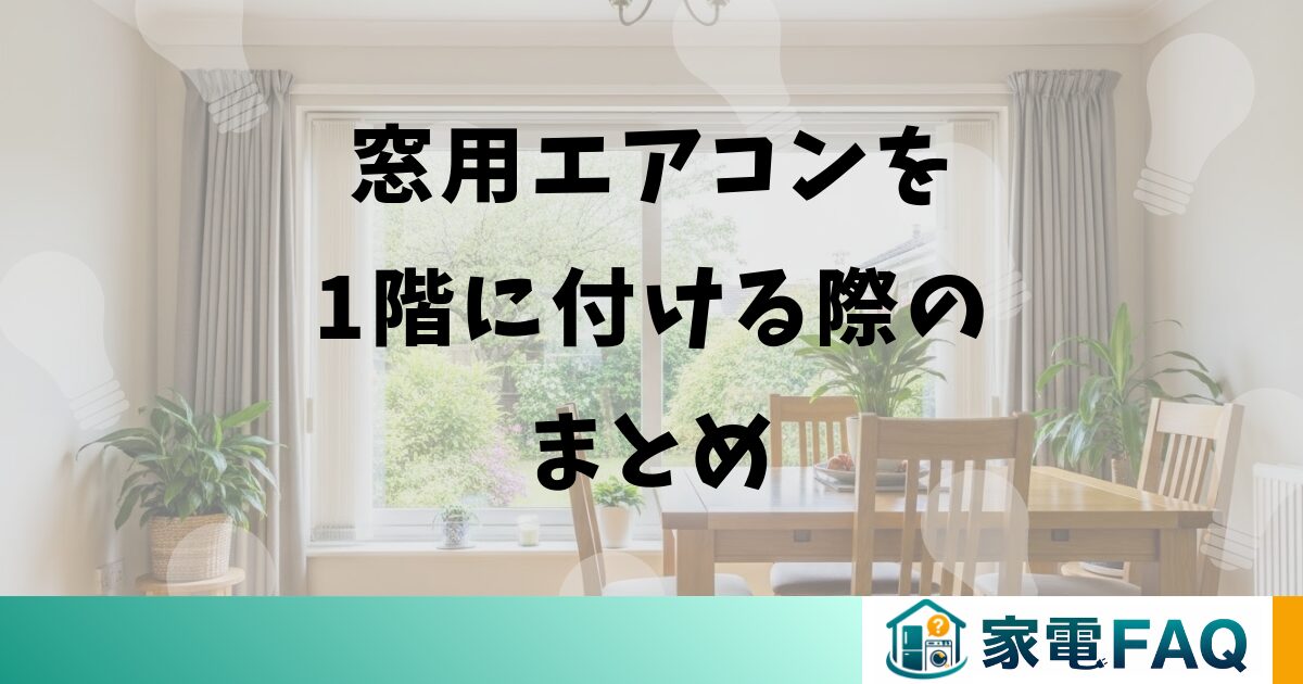 窓用エアコンを1階に付ける際のまとめ