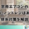 窓用エアコンの暖房にノンドレンはある？排水対策を解説