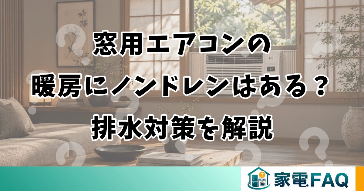 窓用エアコンの暖房にノンドレンはある？排水対策を解説