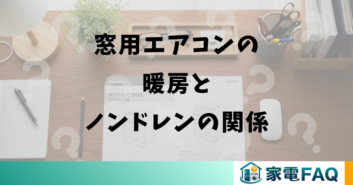 窓用エアコンの暖房とノンドレンの関係