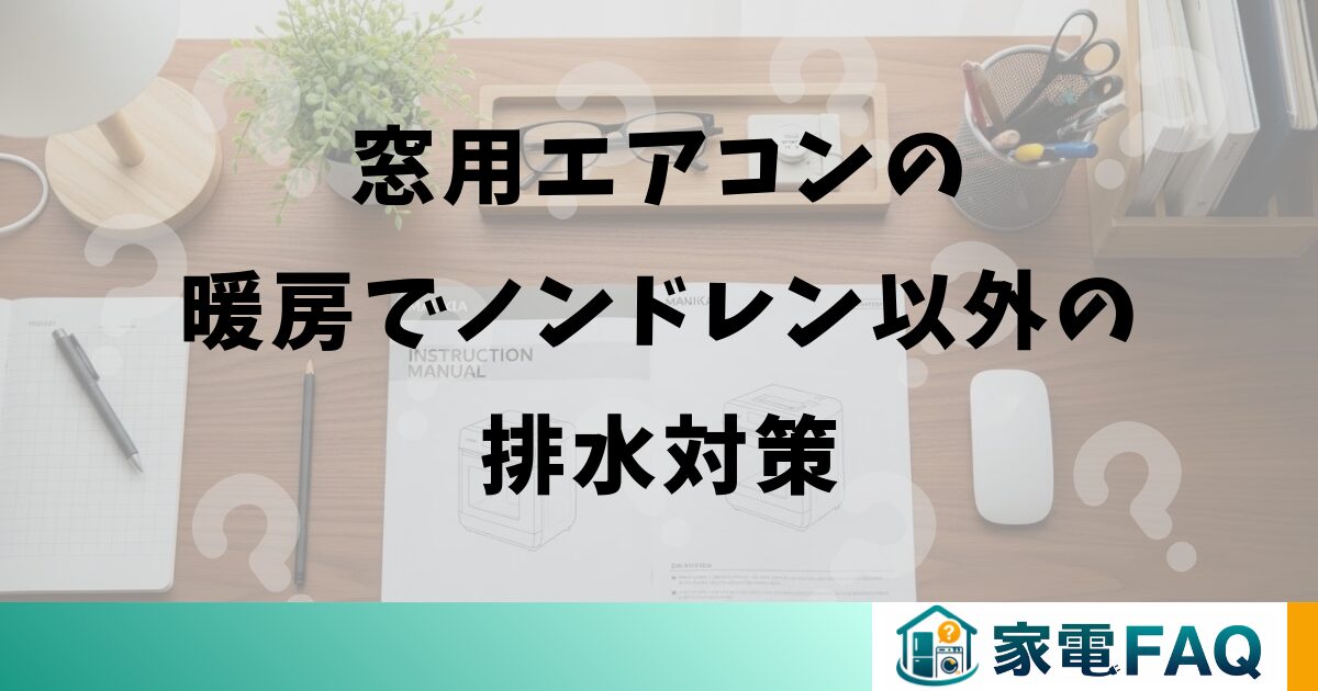窓用エアコンの暖房でノンドレン以外の排水対策