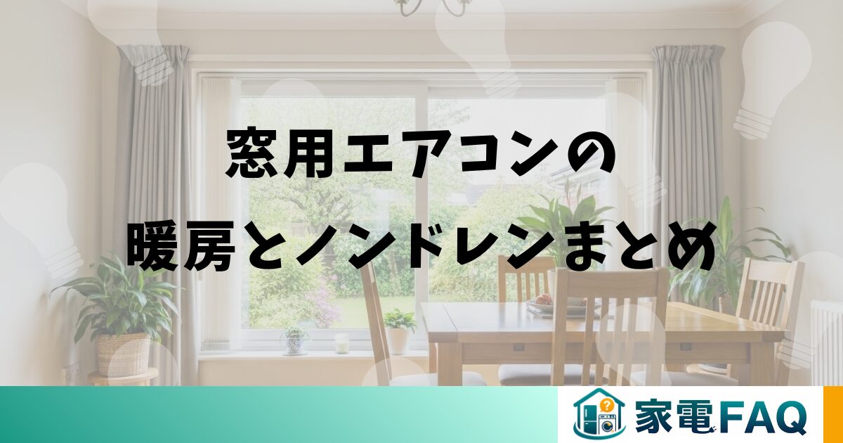 窓用エアコンの暖房とノンドレンまとめ