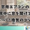 窓用エアコンの暖房中に窓を開けてもいい？換気のコツ