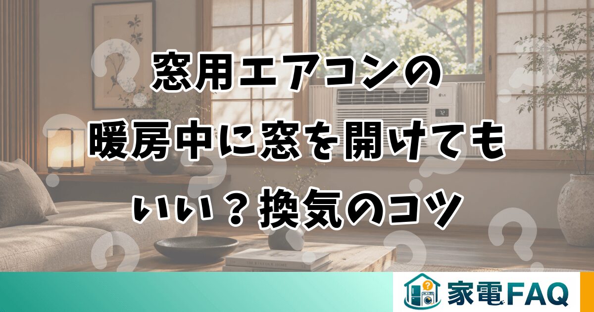窓用エアコンの暖房中に窓を開けてもいい？換気のコツ