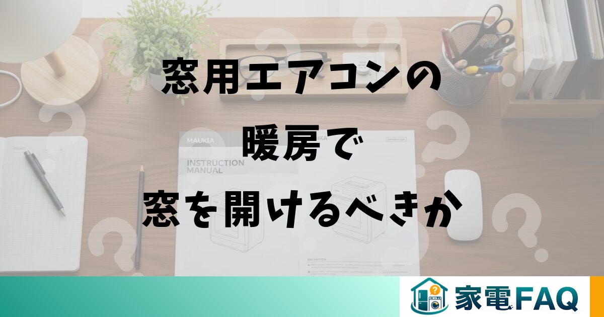 窓用エアコンの暖房で窓を開けるべきか