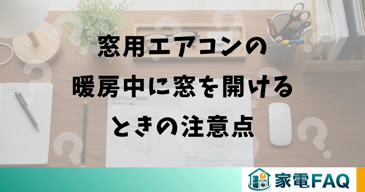 窓用エアコンの暖房中に窓を開けるときの注意点