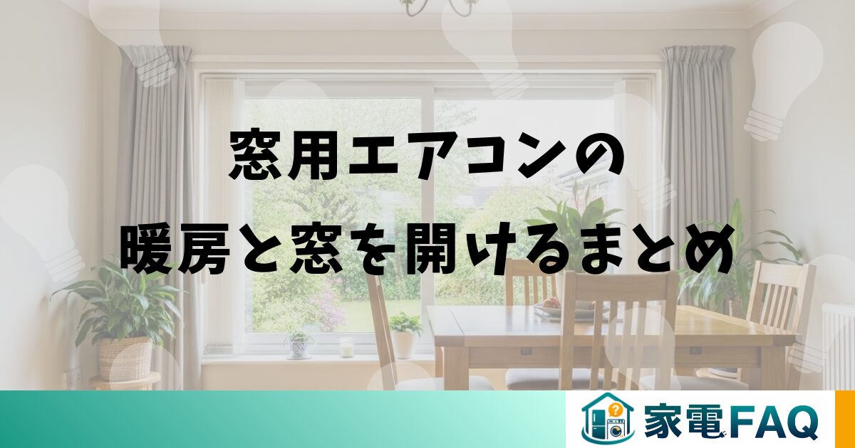 窓用エアコンの暖房と窓を開けるまとめ