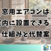 窓用エアコンは室内に設置できる？仕組みと代替案