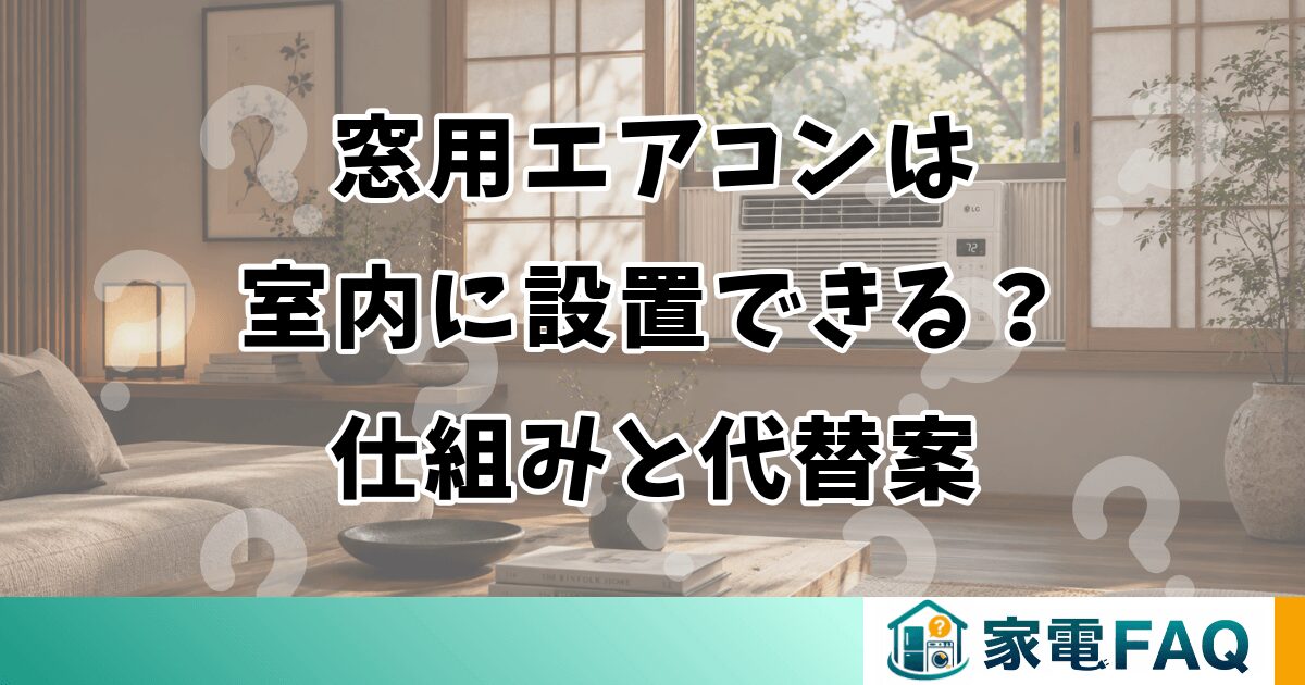 窓用エアコンは室内に設置できる？仕組みと代替案