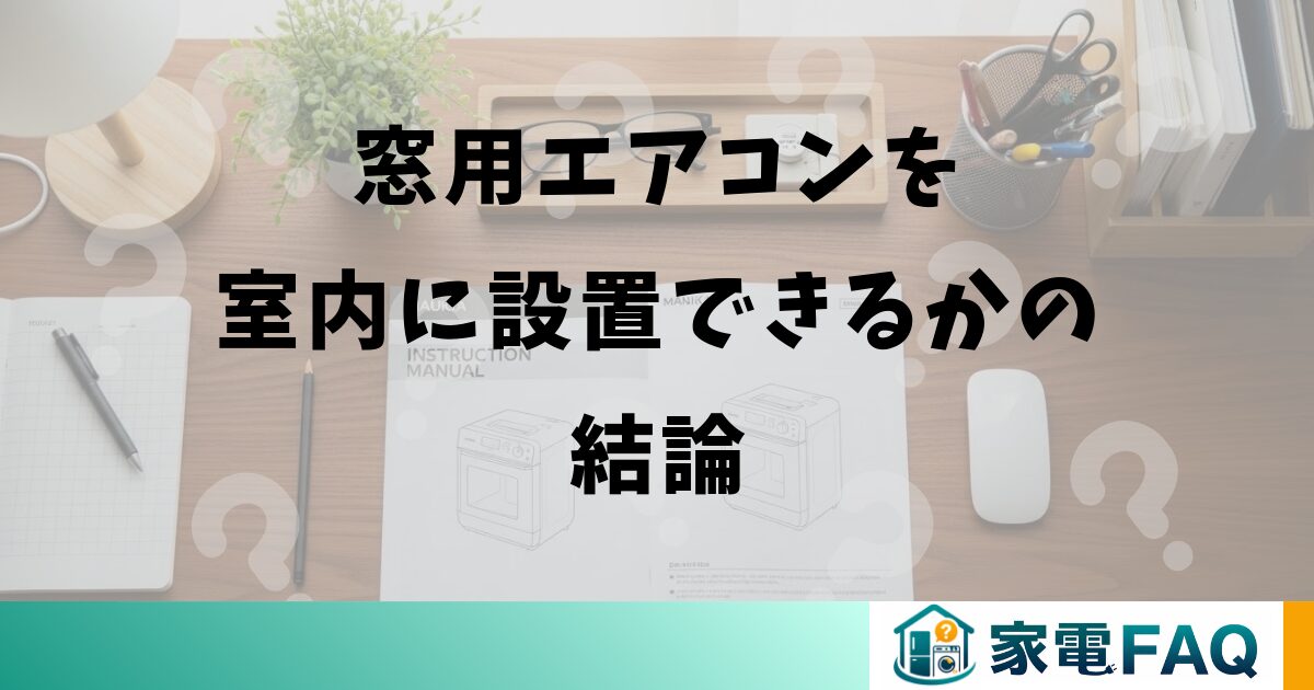 窓用エアコンを室内に設置できるかの結論