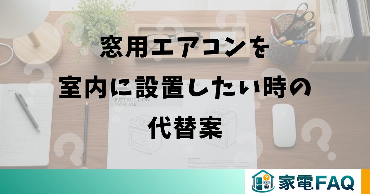 窓用エアコンを室内に設置したい時の代替案