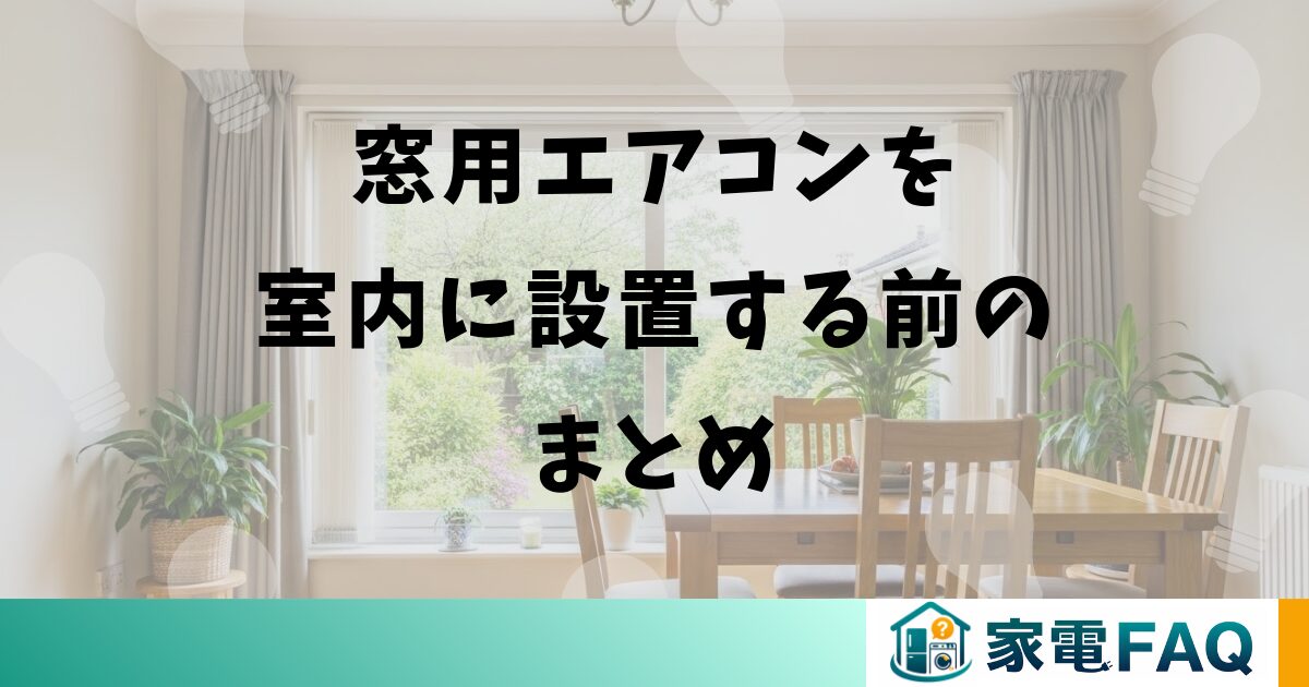 窓用エアコンを室内に設置する前のまとめ