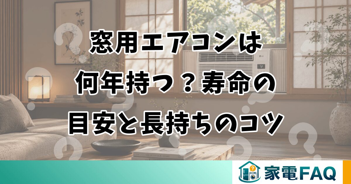 窓用エアコンは何年持つ？寿命の目安と長持ちのコツ