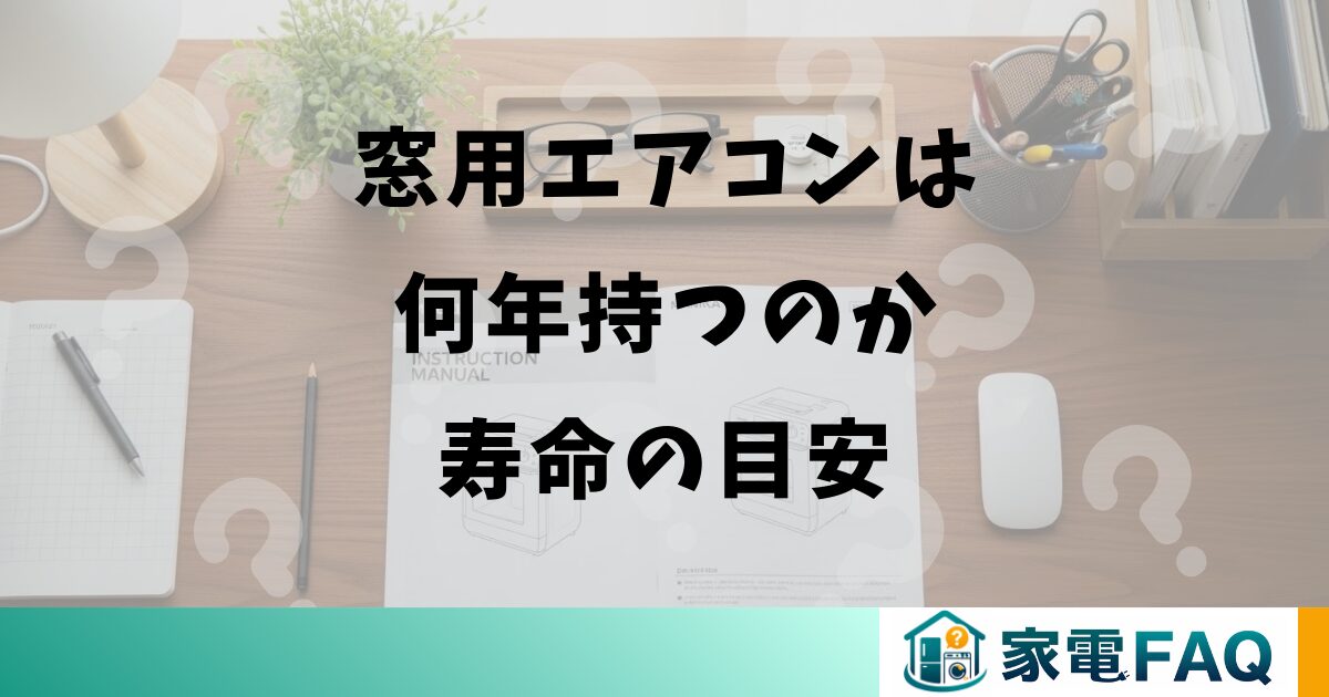 窓用エアコンは何年持つのか寿命の目安