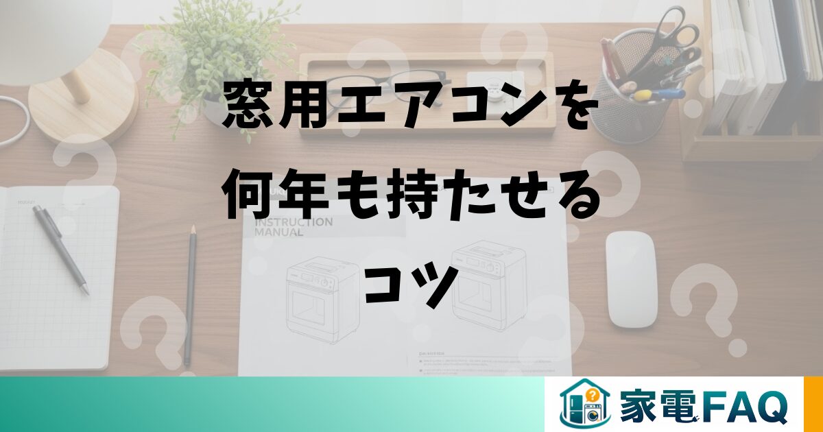 窓用エアコンを何年も持たせるコツ