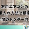 窓用エアコンの手入れ方法と頻度｜年間カレンダー付き
