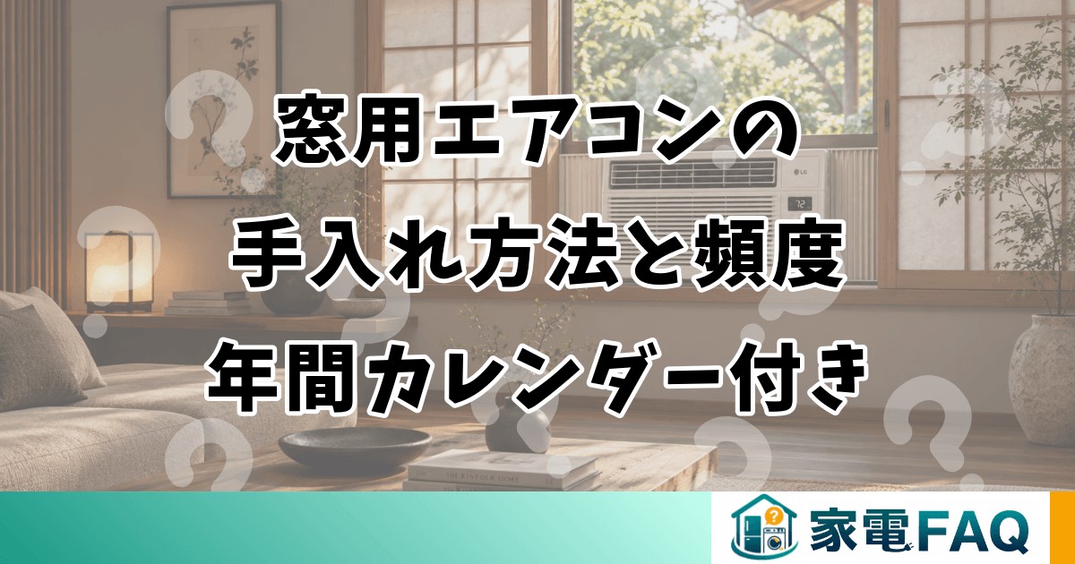 窓用エアコンの手入れ方法と頻度｜年間カレンダー付き