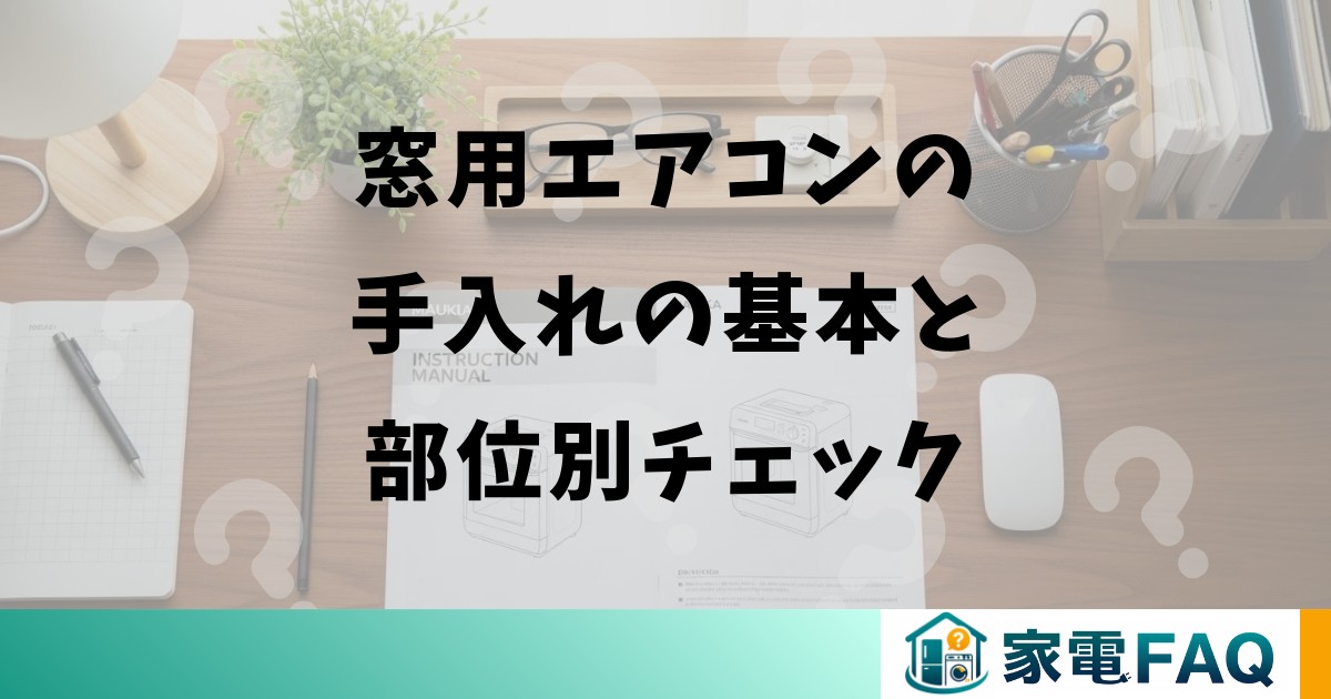 窓用エアコンの手入れの基本と部位別チェック