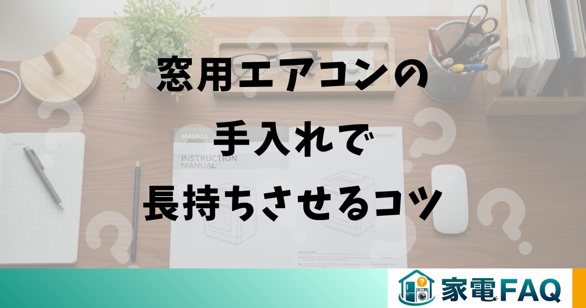 窓用エアコンの手入れで長持ちさせるコツ
