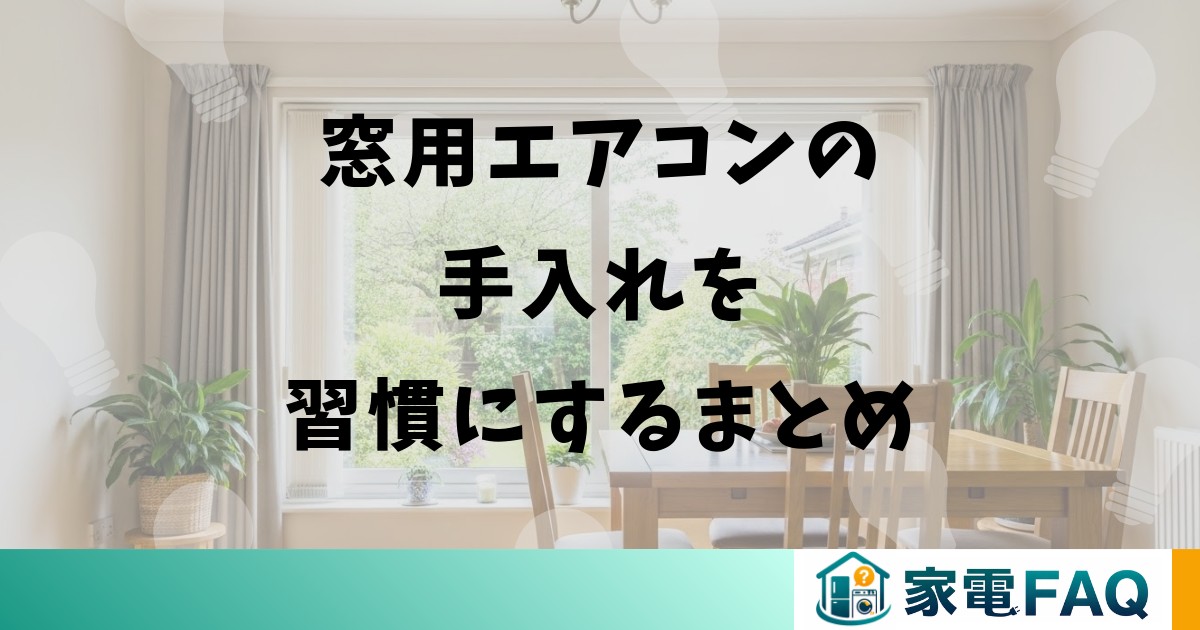 窓用エアコンの手入れを習慣にするまとめ