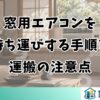 窓用エアコンを持ち運びする手順と運搬の注意点