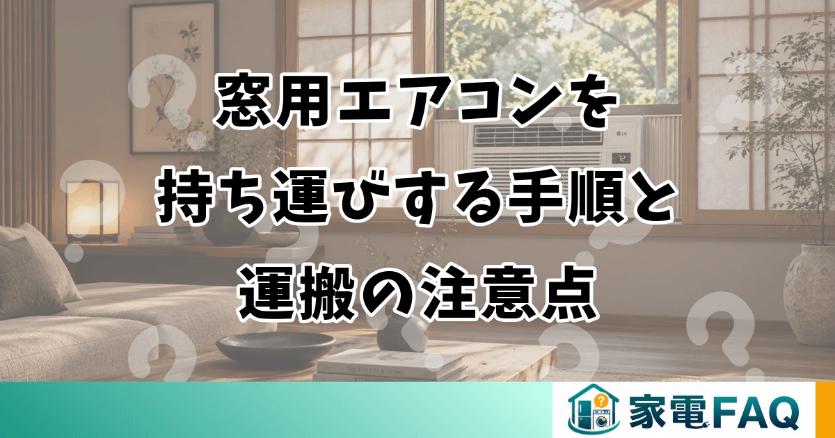 窓用エアコンを持ち運びする手順と運搬の注意点