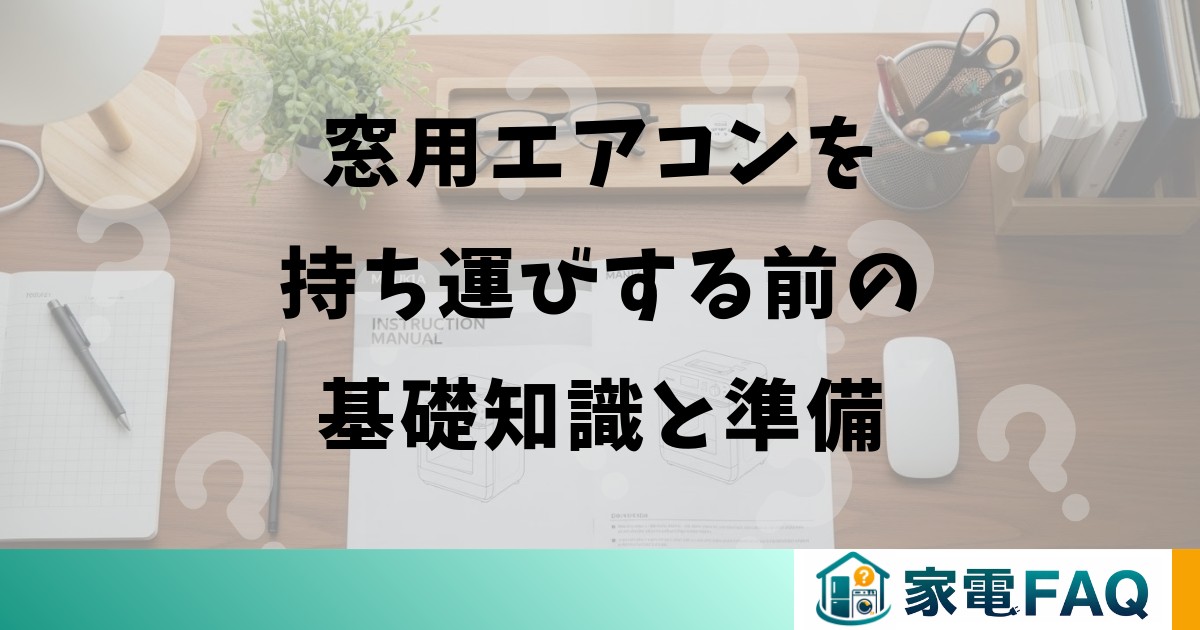 窓用エアコンを持ち運びする前の基礎知識と準備