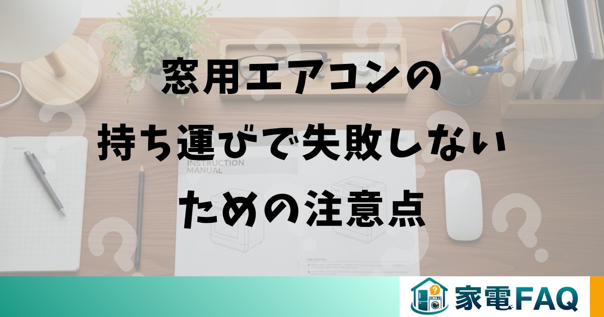 窓用エアコンの持ち運びで失敗しないための注意点