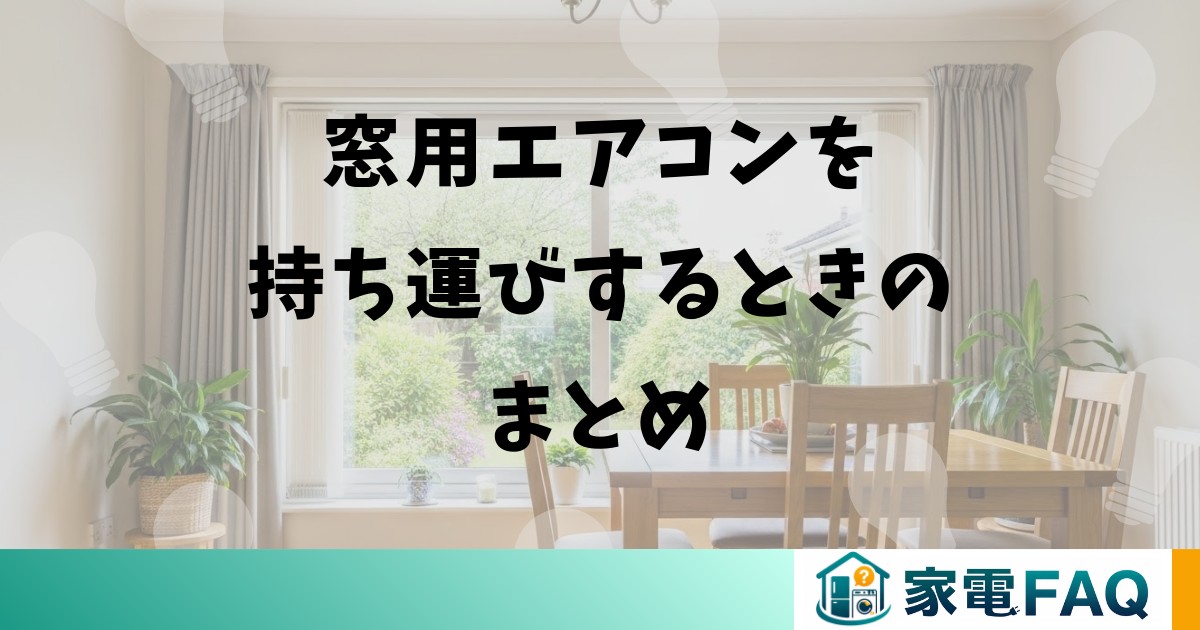 窓用エアコンを持ち運びするときのまとめ