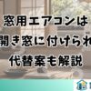 窓用エアコンは押し開き窓に付けられる？代替案も解説