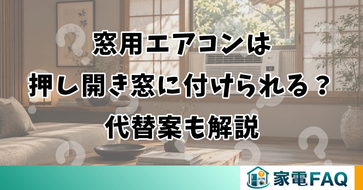 窓用エアコンは押し開き窓に付けられる？代替案も解説