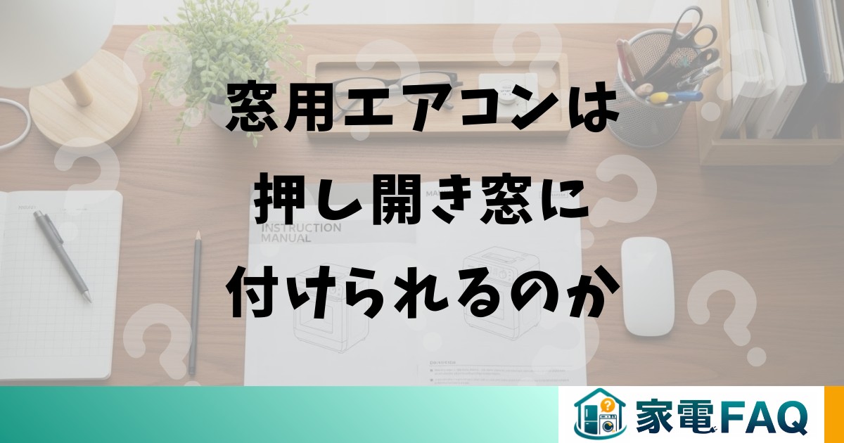 窓用エアコンは押し開き窓に付けられるのか