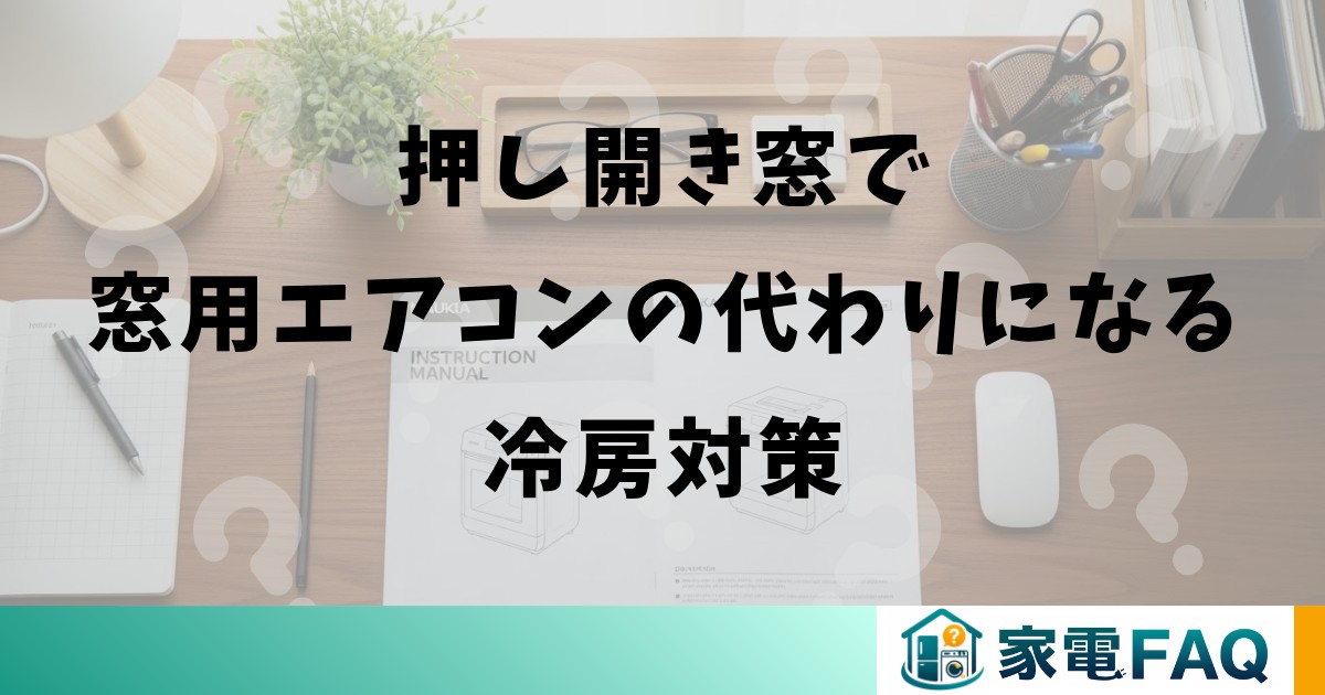 押し開き窓で窓用エアコンの代わりになる冷房対策
