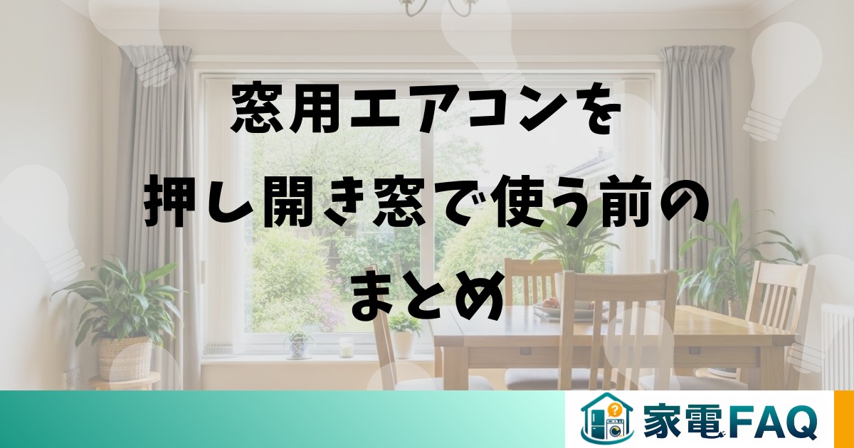 窓用エアコンを押し開き窓で使う前のまとめ