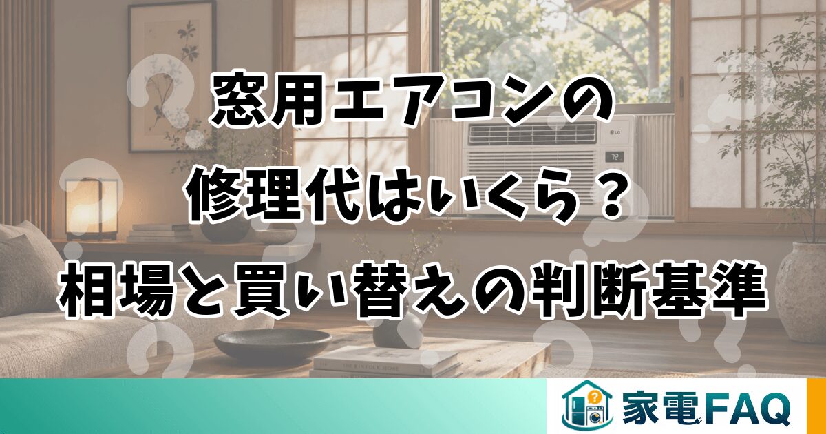 窓用エアコンの修理代はいくら？相場と買い替えの判断基準
