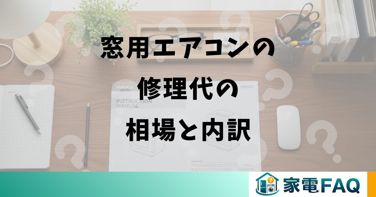 窓用エアコンの修理代の相場と内訳