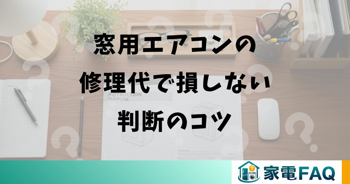 窓用エアコンの修理代で損しない判断のコツ