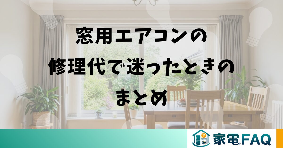 窓用エアコンの修理代で迷ったときのまとめ