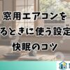 窓用エアコンを寝るときに使う設定と快眠のコツ