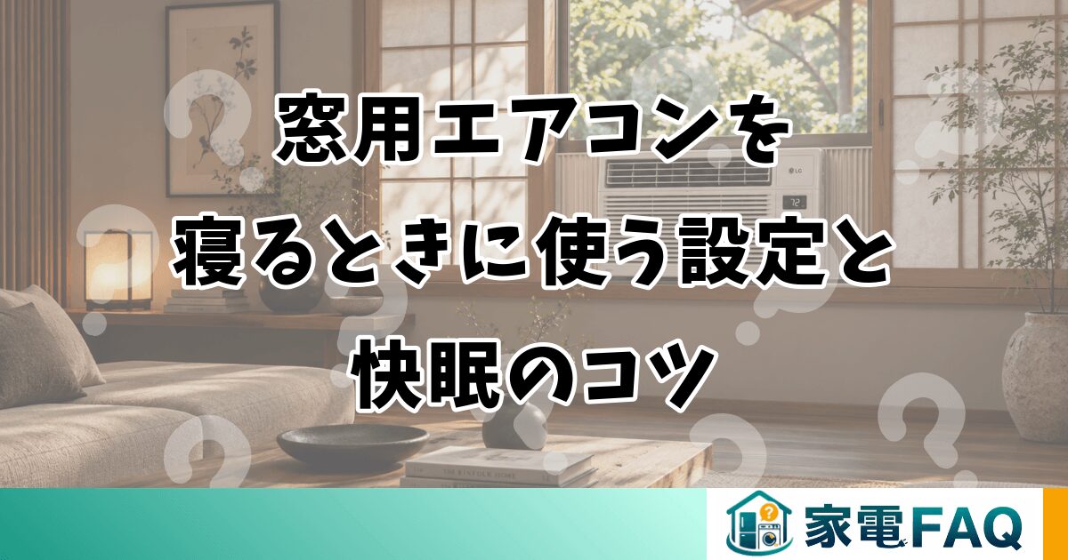 窓用エアコンを寝るときに使う設定と快眠のコツ