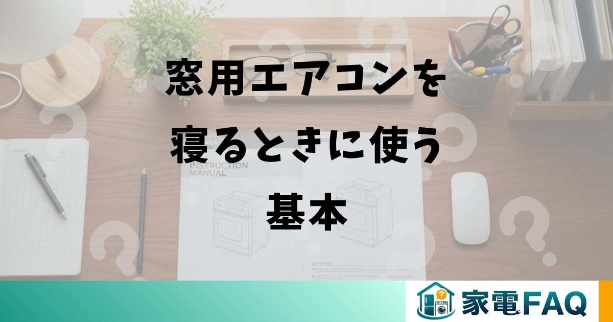 窓用エアコンを寝るときに使う基本