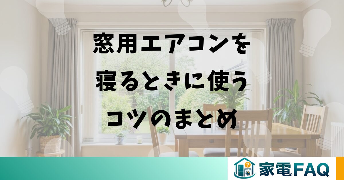 窓用エアコンを寝るときに使うコツのまとめ