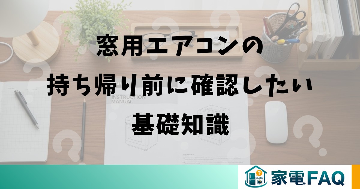 窓用エアコンの持ち帰り前に確認したい基礎知識