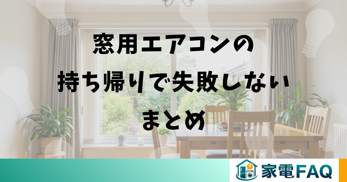 窓用エアコンの持ち帰りで失敗しないまとめ
