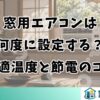 窓用エアコンは何度に設定する？快適温度と節電のコツ
