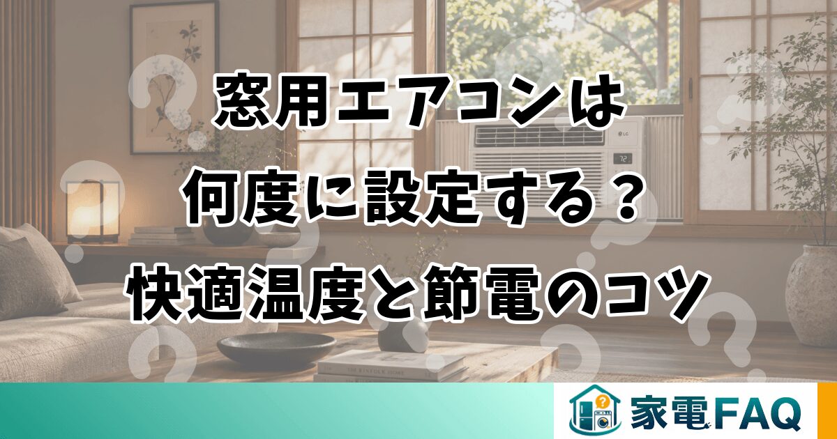 窓用エアコンは何度に設定する？快適温度と節電のコツ
